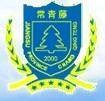 张家港市常青藤实验学校