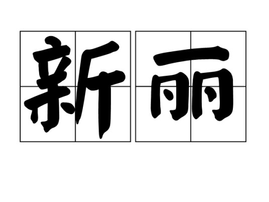 新丽