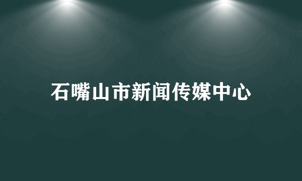 石嘴山市新闻传媒中心