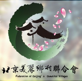 北京美丽乡村联合会