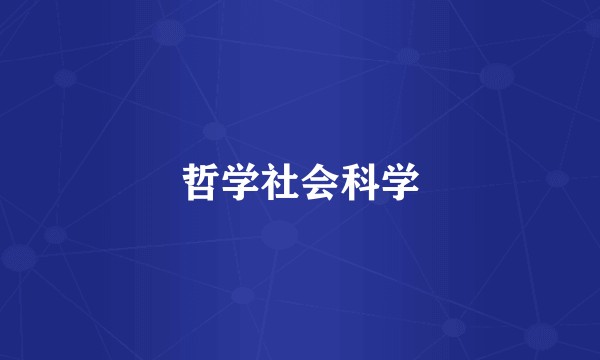 哲学社会科学