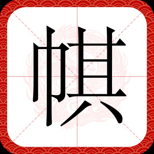 帺