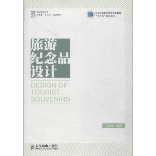 旅游纪念品设计（2014年人民邮电出版社出版的图书）