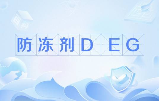 防冻剂DEG