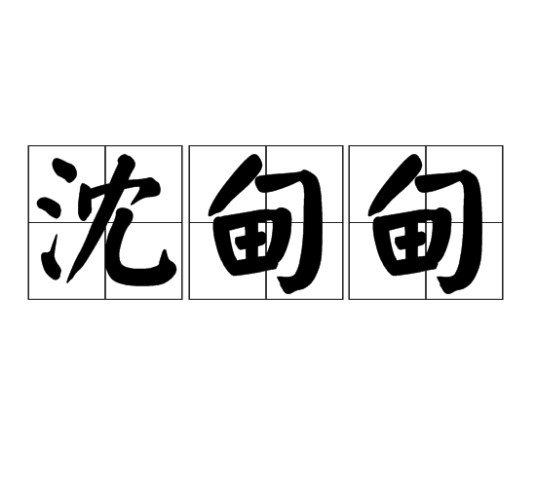 沈甸甸