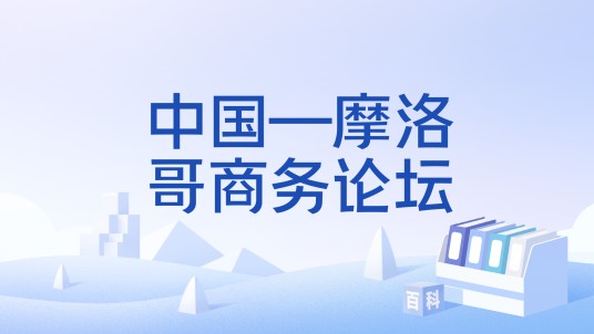 中国—摩洛哥商务论坛