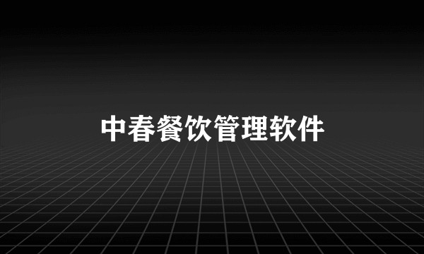 中春餐饮管理软件