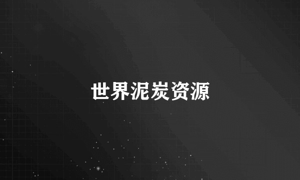 世界泥炭资源