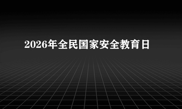 2026年全民国家安全教育日