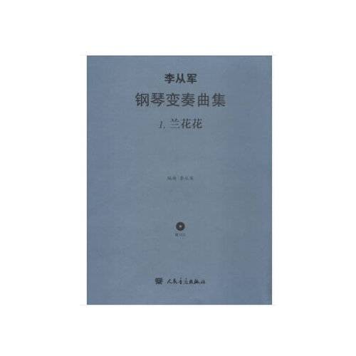 李从军钢琴变奏曲集——兰花花