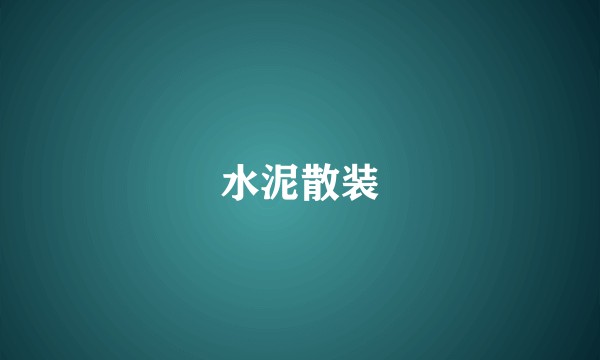 水泥散装