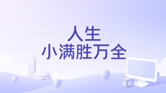 人生小满胜万全（锦上演唱的歌曲）