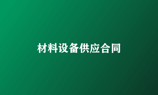 材料设备供应合同