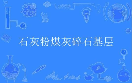 石灰粉煤灰碎石基层