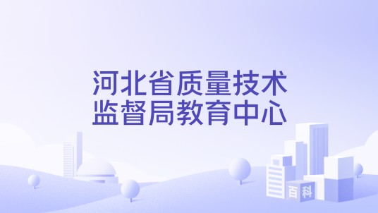 河北省质量技术监督局教育中心