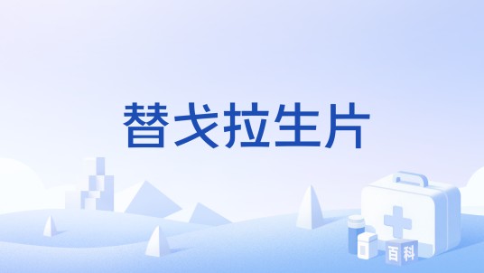 替戈拉生片