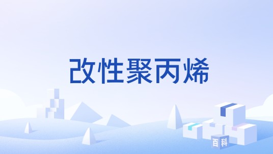 改性聚丙烯