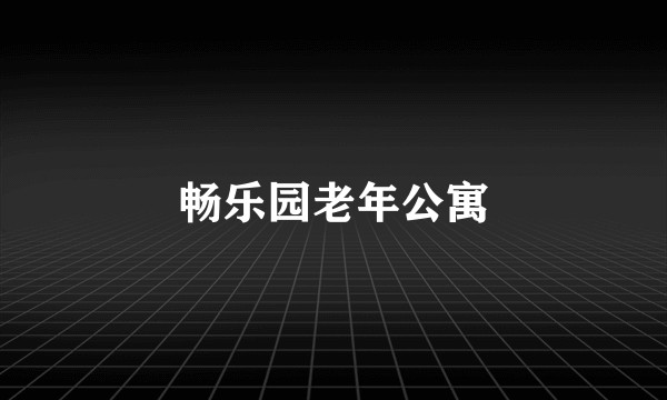 畅乐园老年公寓
