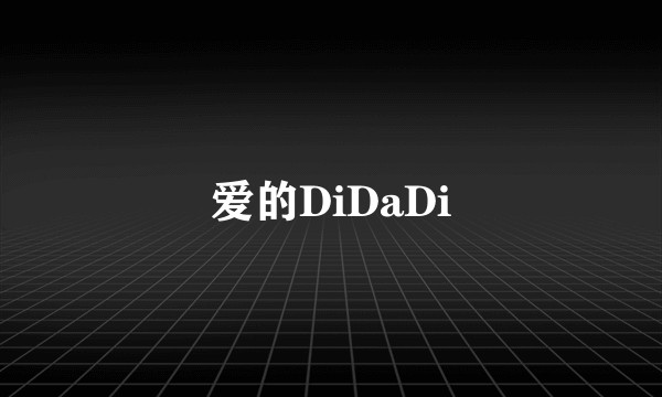 爱的DiDaDi