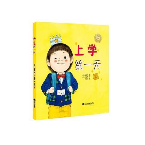 上学第一天（2016年辽宁科学技术出版社出版的图书）