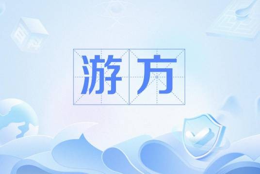 游方