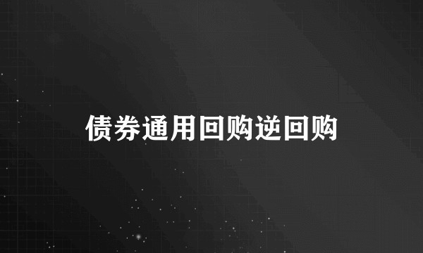 债券通用回购逆回购
