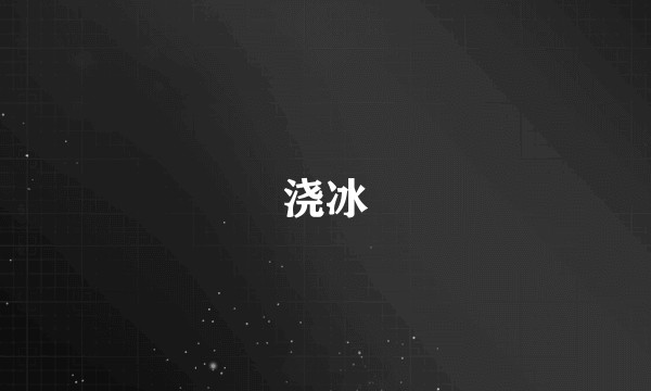 浇冰