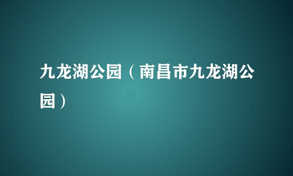 九龙湖公园（南昌市九龙湖公园）