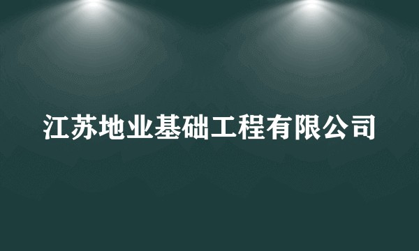 江苏地业基础工程有限公司