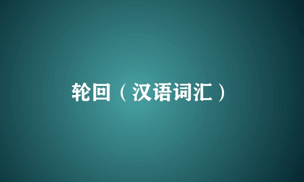 轮回（汉语词汇）