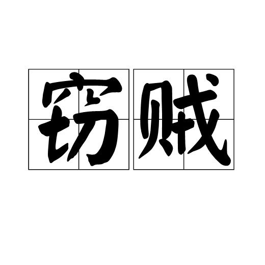窃贼（汉语词语）