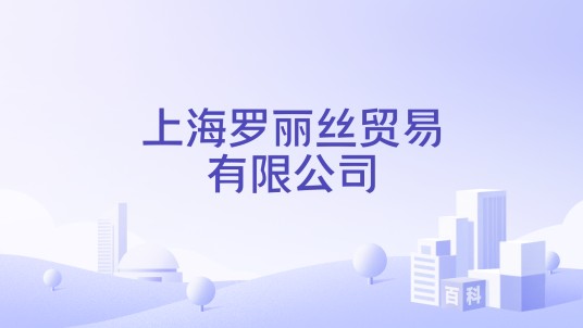 上海罗丽丝贸易有限公司