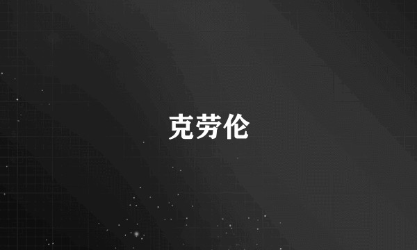 克劳伦