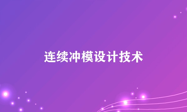 连续冲模设计技术