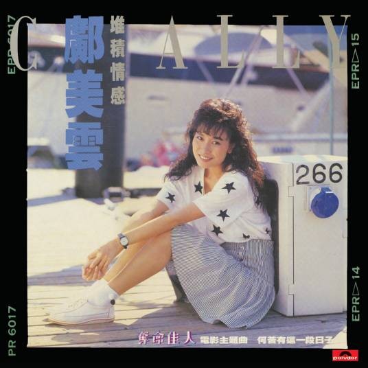 堆积情感（1988年邝美云演唱的普通话歌曲）