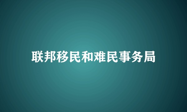 联邦移民和难民事务局