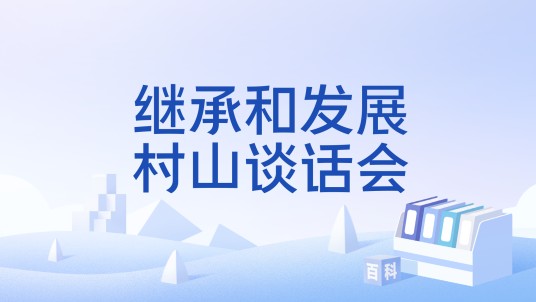 继承和发展村山谈话会