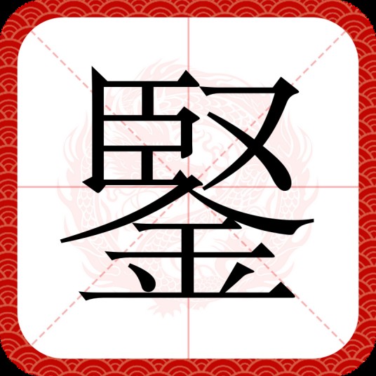鋻
