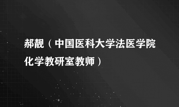 郝靓（中国医科大学法医学院化学教研室教师）