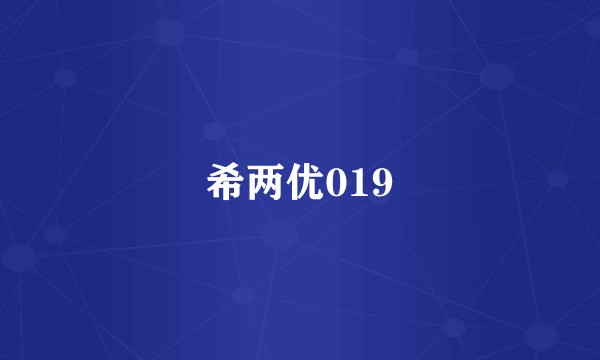 希两优019