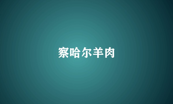 察哈尔羊肉
