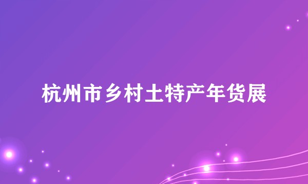 杭州市乡村土特产年货展