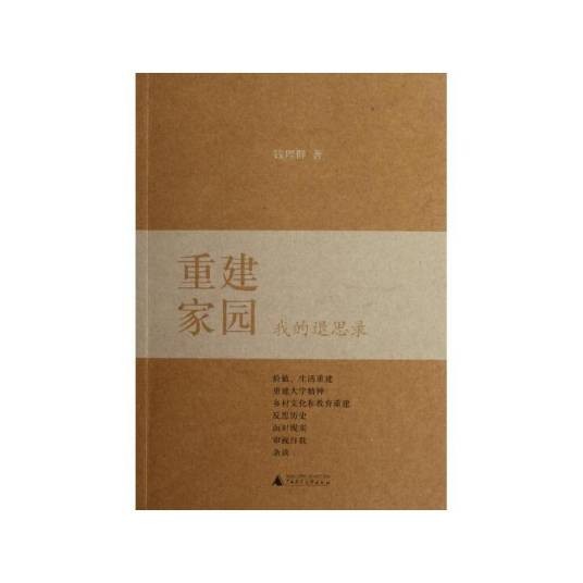 重建家园：我的退思录