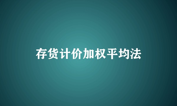 存货计价加权平均法