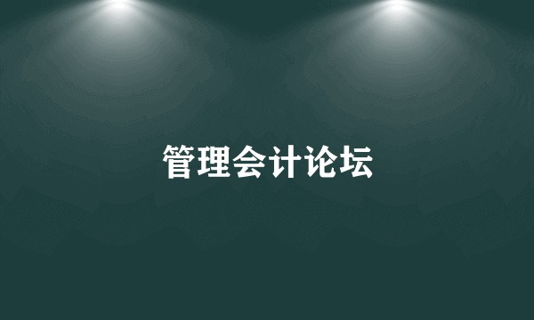管理会计论坛
