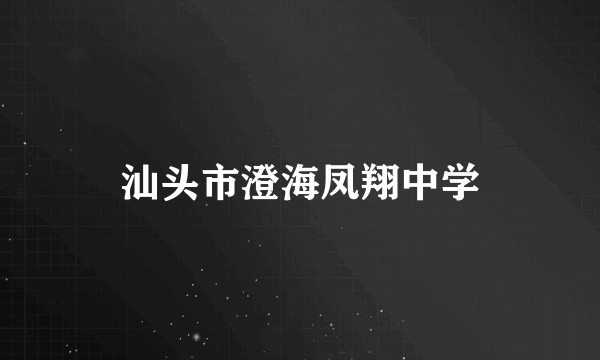 汕头市澄海凤翔中学