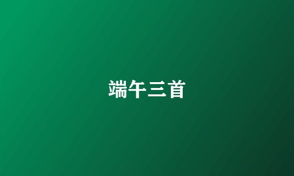 端午三首