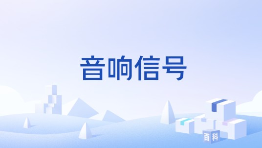 音响信号