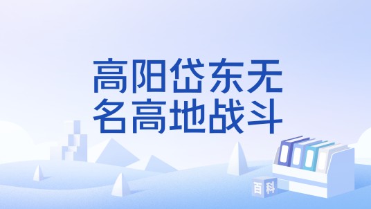 高阳岱东无名高地战斗