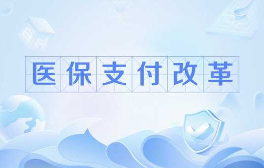 医保支付改革
